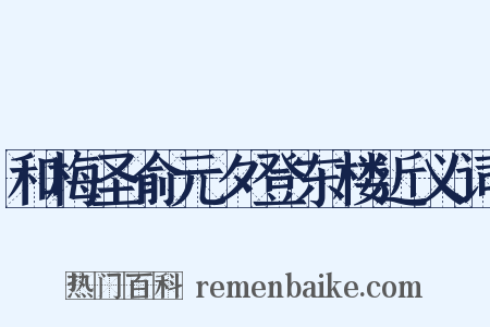 和梅圣俞元夕登东楼近义词是什么意思的图片